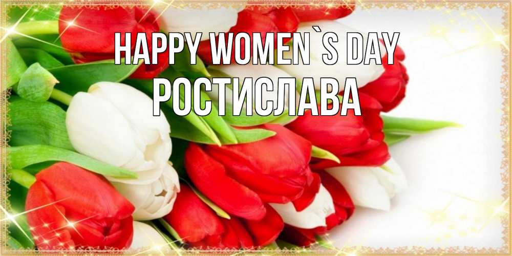 Greetings card с именем, Ростислава happy women`s day Поздравительные открытки для милых женщин Greetings with text for free download 